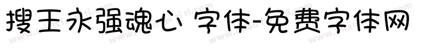 搜王永强魂心 字体字体转换